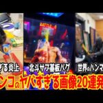 【珍事】パチンコのヤバすぎる画像20連発!!⑥【これがパチンカス】