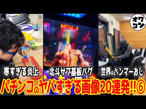【珍事】パチンコのヤバすぎる画像20連発!!⑥【これがパチンカス】