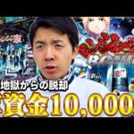 【e東京リベンジャーズ】軍資金1万円で1パチから成り上がる男の物語