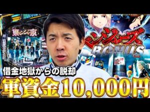 【e東京リベンジャーズ】軍資金1万円で1パチから成り上がる男の物語