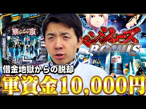【e東京リベンジャーズ】軍資金1万円で1パチから成り上がる男の物語