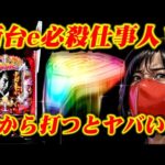 【新台e必殺仕事人Ⅵ】夜から打ったら〇〇〇します。　第4戦目