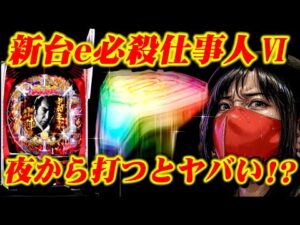 【新台e必殺仕事人Ⅵ】夜から打ったら〇〇〇します。　第4戦目