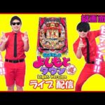 【縦型配信】CRぱちんこ よしもとタウン Light Version【パチンコ実機LIVE】