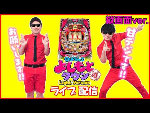 【縦型配信】CRぱちんこ よしもとタウン Light Version【パチンコ実機LIVE】