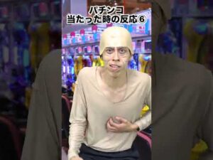 【あるある】パチンコ「当たった時の反応」10選。#shorts