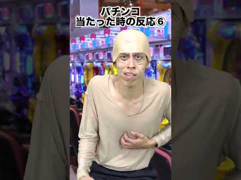 【あるある】パチンコ「当たった時の反応」10選。#shorts