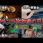 パチンコ依存症の日常【1/999の大当り確率…!?】