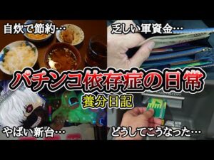パチンコ依存症の日常【1/999の大当り確率…!?】