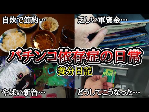 パチンコ依存症の日常【1/999の大当り確率…!?】