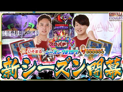 【ゴジエヴァ2】シーズン7開幕!!初戦からA.T.フィールド全開!!【スロパチTV#157】