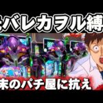 【新台】エヴァ17を先バレカヲルレイ縛りで突っ張ってしまった結果【パチンコ】【エヴァンゲリオン17 パチンコ】