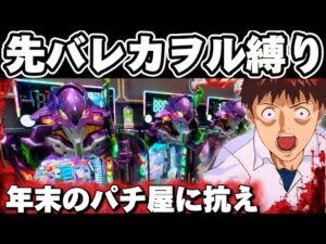 【新台】エヴァ17を先バレカヲルレイ縛りで突っ張ってしまった結果【パチンコ】【エヴァンゲリオン17 パチンコ】