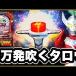 【CRぱちんこウルトラマンタロウ戦え!!ウルトラ6兄弟】 パチンコ史上屈指の名機で3万発お持ち帰り！ 激アツサプライズボタン、Pフラ、RUSH保留、SOSゾーン！