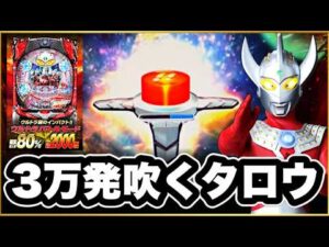 【CRぱちんこウルトラマンタロウ戦え!!ウルトラ6兄弟】 パチンコ史上屈指の名機で3万発お持ち帰り！ 激アツサプライズボタン、Pフラ、RUSH保留、SOSゾーン！