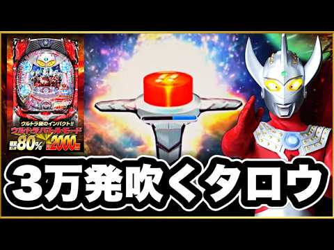 【CRぱちんこウルトラマンタロウ戦え!!ウルトラ6兄弟】 パチンコ史上屈指の名機で3万発お持ち帰り！ 激アツサプライズボタン、Pフラ、RUSH保留、SOSゾーン！