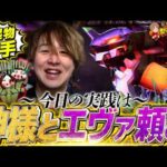 【ゴジエヴァ299】知られていないエヴァなら勝てるんです!【じゃんじゃんの型破り弾球録第616話】[パチンコ]#じゃんじゃん