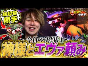 【ゴジエヴァ299】知られていないエヴァなら勝てるんです!【じゃんじゃんの型破り弾球録第616話】[パチンコ]#じゃんじゃん