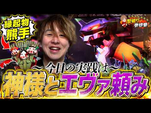 【ゴジエヴァ299】知られていないエヴァなら勝てるんです!【じゃんじゃんの型破り弾球録第616話】[パチンコ]#じゃんじゃん