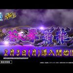 「e蒼天の拳 羅龍」プロモーションムービー