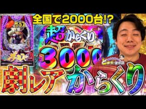 【PFからくりサーカス2 運命ver.】破壊力は健在！これがずっと打ちたかったんよ！【れんじろうのど根性弾球録第317話】[パチンコ]#れんじろう