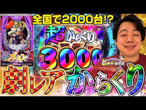 【PFからくりサーカス2 運命ver.】破壊力は健在！これがずっと打ちたかったんよ！【れんじろうのど根性弾球録第317話】[パチンコ]#れんじろう