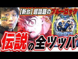 【新台ブルーロック】朝から閉店まで打ち続け伝説になった日【eFブルーロック】[パチンコ][スロット]#日直島田