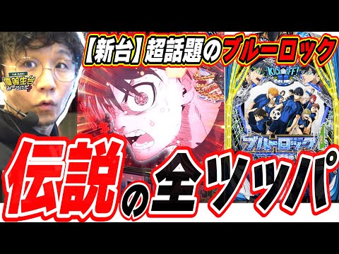 【新台ブルーロック】朝から閉店まで打ち続け伝説になった日【eFブルーロック】[パチンコ][スロット]#日直島田