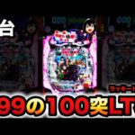 【新台】1/399防振りは100突のLT機?パチンコ実践痛いのは嫌なので防御力に極振りしたいと思います。ラッキートリガー