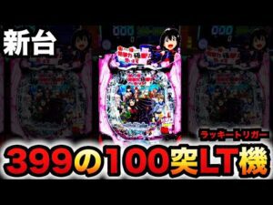 【新台】1/399防振りは100突のLT機?パチンコ実践痛いのは嫌なので防御力に極振りしたいと思います。ラッキートリガー