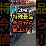 【速報】特殊景品今日から値上げ!金景品 #パチスロ #パチンコ #スロット#パチンコ屋