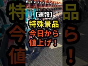 【速報】特殊景品今日から値上げ！金景品 #パチスロ #パチンコ #スロット#パチンコ屋