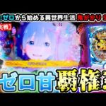 "初当たり1発目からプレミアが出たリゼロの甘がヤバすぎた"【Ｐ Re:ゼロから始める異世界生活 鬼がかり 99ver】《ぱちりす日記》 新台 甘デジ リゼロ