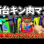 【新台】キン肉マンで1000ハマリから火事場のクソ投資をした結果【パチンコ】【キン肉マン パチンコ】