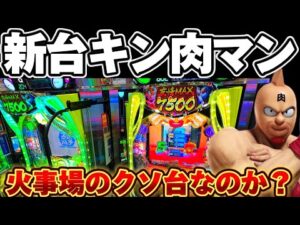 【新台】キン肉マンで1000ハマリから火事場のクソ投資をした結果【パチンコ】【キン肉マン パチンコ】