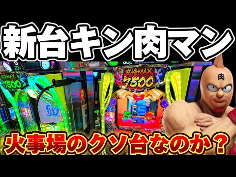 【新台】キン肉マンで1000ハマリから火事場のクソ投資をした結果【パチンコ】【キン肉マン パチンコ】