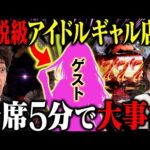 "天才現る"アイドルギャル店員登場!! 着席5分でまさかの出来事!?!?【本日のお仕事は!!】10話前編