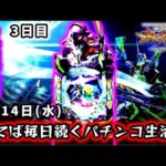 【e新世紀エヴァンゲリオン〜はじまりの記憶〜ライブ配信～】敗北は絶対に許されないパチンコ生活3日目。