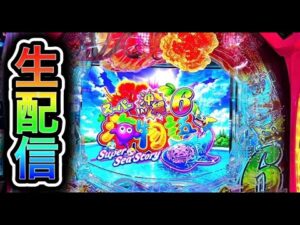 【沖海6】4円パチンコライブ配信2026/6/23【866日目】