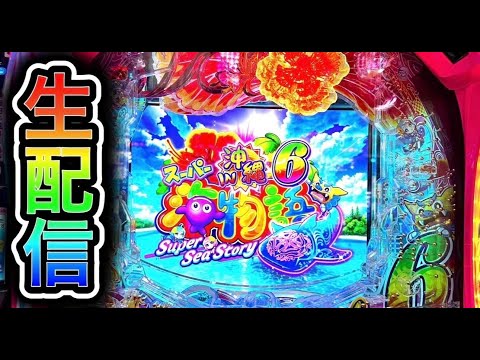 【沖海6】4円パチンコライブ配信2026/6/23【866日目】
