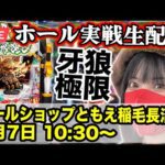【パチンコ最新台LIVE】e牙狼12黄金騎士極限|パールショップともえ稲毛長沼店|2025年8月7日10:30〜【パチンコ生配信】