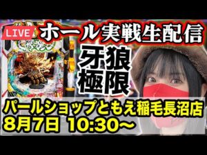 【パチンコ最新台LIVE】e牙狼12黄金騎士極限｜パールショップともえ稲毛長沼店｜2025年8月7日10:30〜【パチンコ生配信】