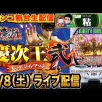 【慶次王弐1回目】後半戦 e花の慶次〜黄金の一撃で慶次王2開催！目指すは5万発！ 【パチンコ新台生配信】【パチンコライブ】【パチスロライブ】【せせりくん】