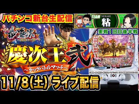 【慶次王弐1回目】後半戦 e花の慶次〜黄金の一撃で慶次王2開催！目指すは5万発！ 【パチンコ新台生配信】【パチンコライブ】【パチスロライブ】【せせりくん】