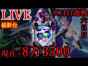 11連続パチンコ六日目エヴァ17[楽園大山店］