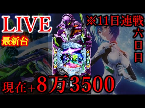 11連続パチンコ六日目エヴァ17[楽園大山店］