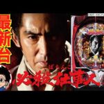 【パチンコ 新台】約1/319、通常でも時短100回&約75%継続のLTで登場！「ぱちんこ 必殺仕事人VI（京楽）」をせせりくんが試打解説！【パチ7】【せせりくん】