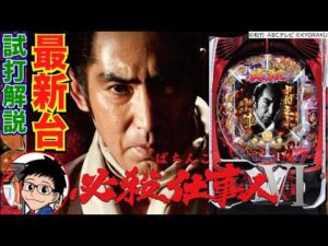 【パチンコ 新台】約1/319、通常でも時短100回&約75%継続のLTで登場！「ぱちんこ 必殺仕事人VI（京楽）」をせせりくんが試打解説！【パチ7】【せせりくん】