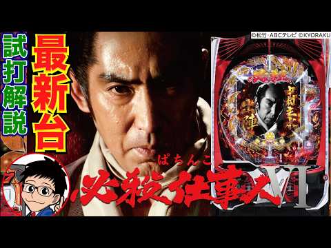 【パチンコ 新台】約1/319、通常でも時短100回&約75%継続のLTで登場！「ぱちんこ 必殺仕事人VI（京楽）」をせせりくんが試打解説！【パチ7】【せせりくん】