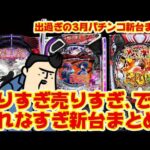 【3月パチ新台まとめ】ゲボ吐くくらいパチンコ新台でて嬉しい嬉しい是非見ろ【OKAERI】